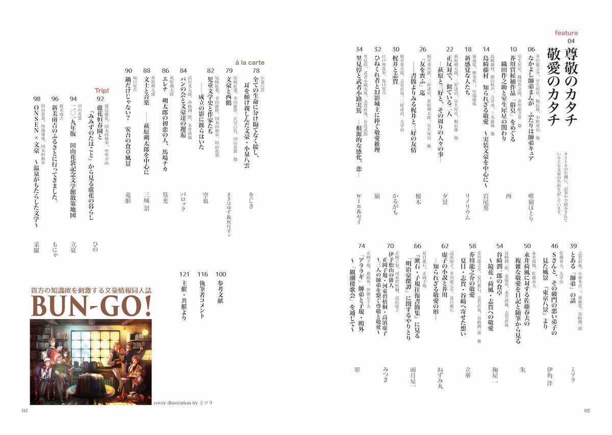 文豪プレゼンアンソロジー 文豪情報同人誌 Bun Go 目次がこちら タイトル 執筆者名とともに 各記事で取り上げている 文豪の名前も併記しています 最近実装されたあの方も名前も 参考文献ページも充実しているので 記事を読んで興味を持ったら
