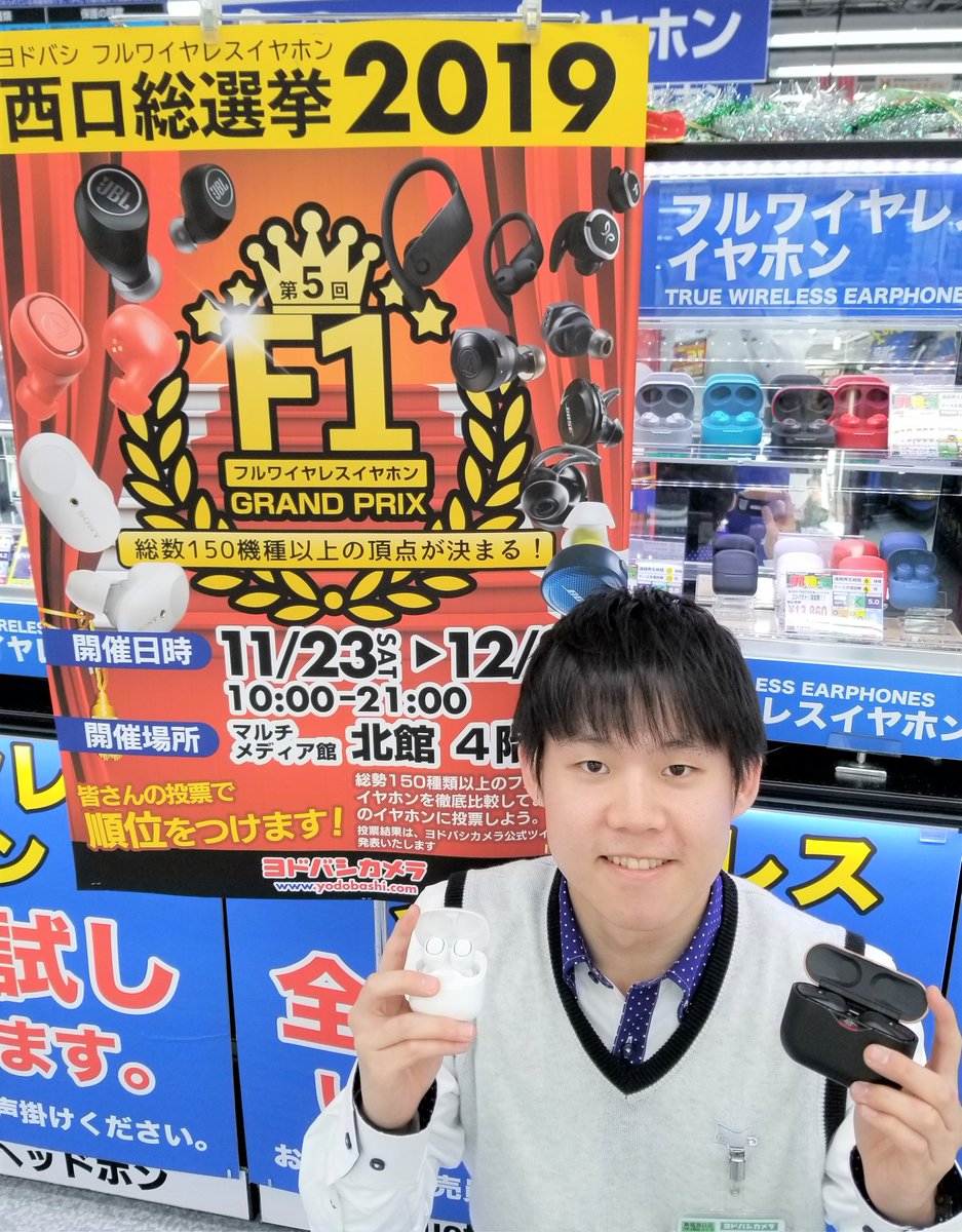 ヨドバシカメラ 新宿西口本店 F1グランプリ中間発表 フルワイヤレスイヤホン総選挙 1位 Sony Wf 1000xm3 2位 Jabra Elite65t 3位 Audio Technica Ath Ck3tw ただ今 2位以下が大接戦 12 8 日 まで投票受付中です お客様の投票をお待ちし ヨドバシカメラ 新宿西口本店 F1グランプリ中間発表 フルワイヤレスイヤホン総選挙 1位 Sony Wf 1000xm3 2位 Jabra Elite65t 3位 Audio Technica Ath Ck3tw ただ今 2位以下が大接戦 12 8 日 まで投票受付中です お客様の投票をお待ちし