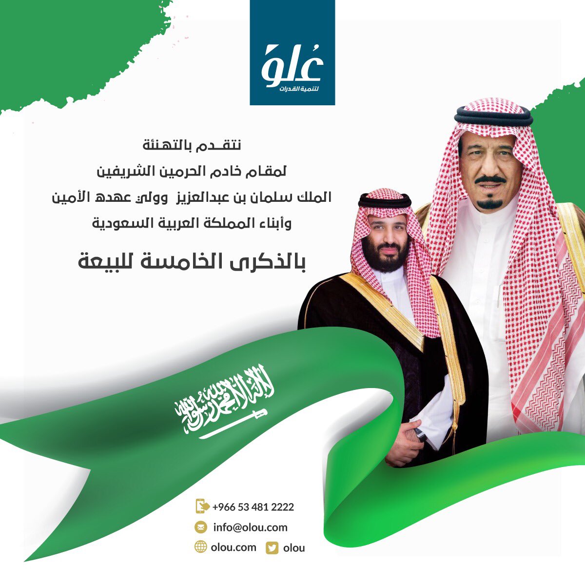 Olou's tweet photo. نتقدم بالتهنئة لمقام خادم الحرمين الشريفين الملك سلمان بن عبدالعزيز وولي عهده الأمين وأبناء المملكة العربية السعودية بالذكرى الخامسة للبيعة https://t.co/pwp8NgcLqI
