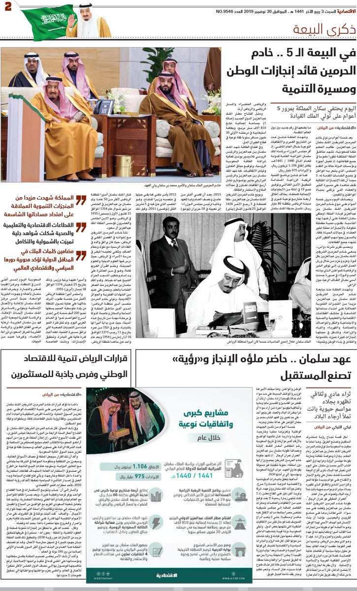 صحيفة الإقتصادية في ذكرى البيعة خادم الحرمين قائد إنجازات