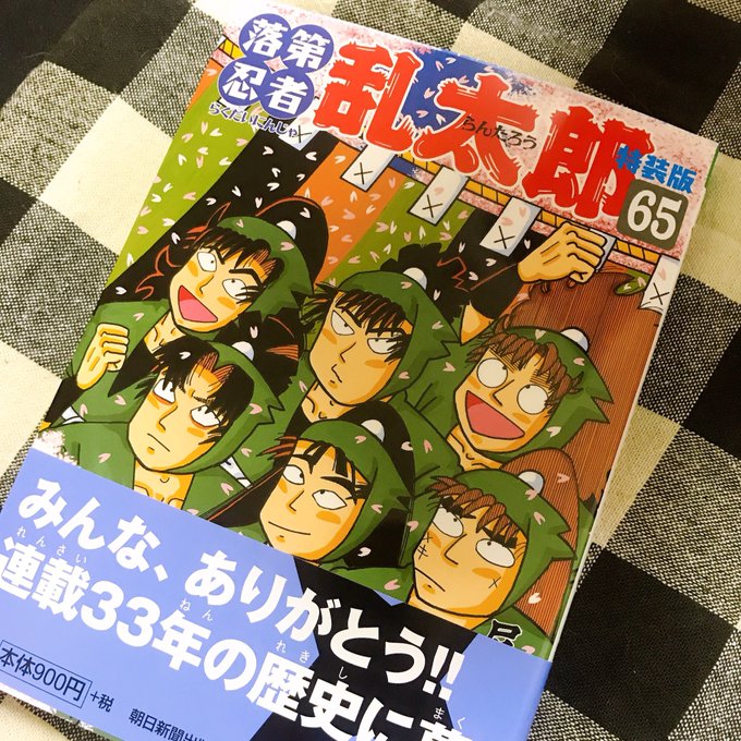 落乱最終巻買ってきた…よ
立ち寄った書店が盛大にコーナーを作って飾り付けしてくれててそれだけで泣きそうになってしまった
噛みしめながら読むね 