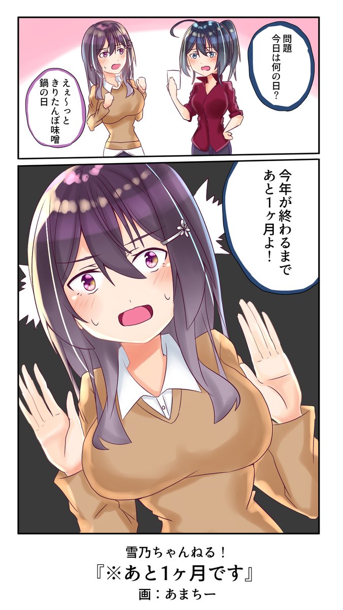 11月ももう終わり、進捗どうですか?
#雪乃ちゃんねる! 