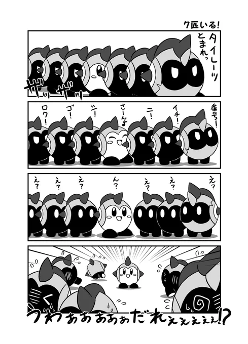 この前のミブリムイラストで「タイレーツも混じれそう」という意見があって、「なるほど」と思ったんですけど、タイレーツにカービィがしれっと混じっても違和感なさそうだなぁ、と。 