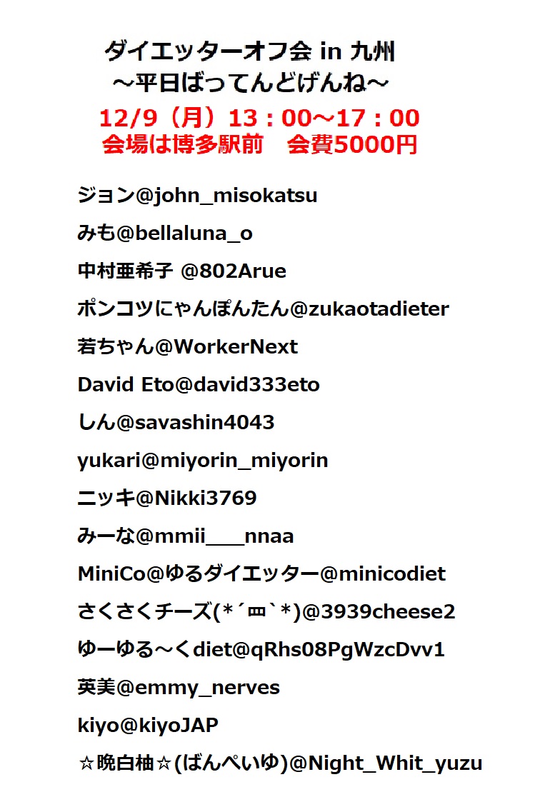 ダイエッターオフ会公式 Dieter Official Twitter ダイエッターオフ会公式 Dieter Official Twitter