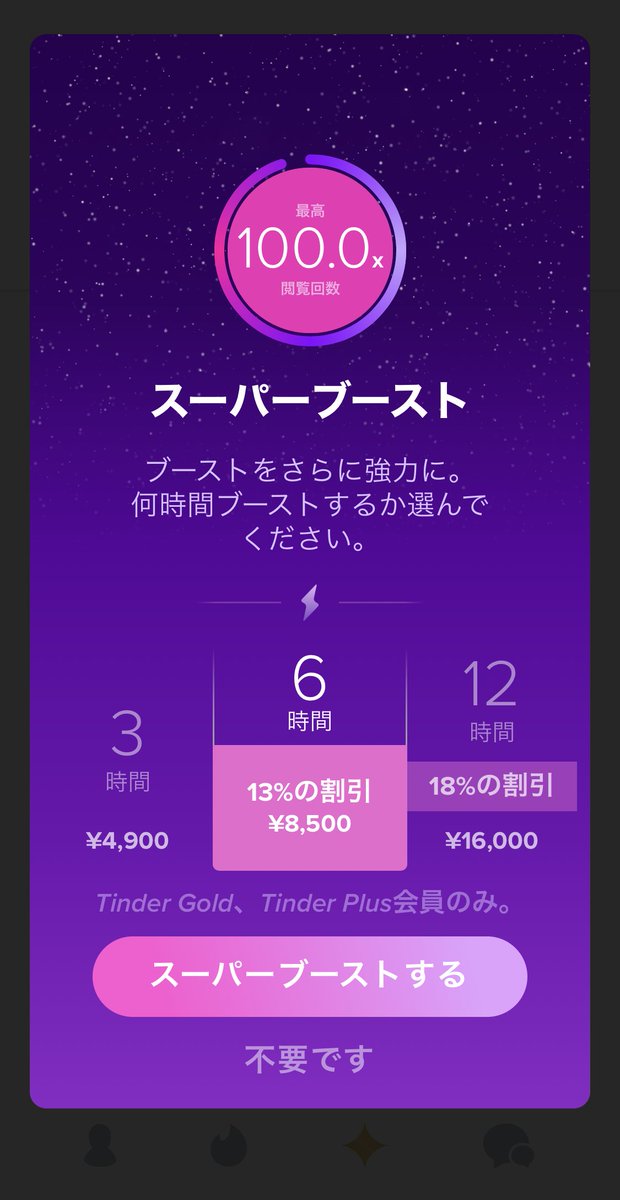 オフパッカー卍 On Twitter Tinderのスーパーブースト 6時間と12時間も追加されてる 高すぎて使う気にならんけど ティンダー Tinder