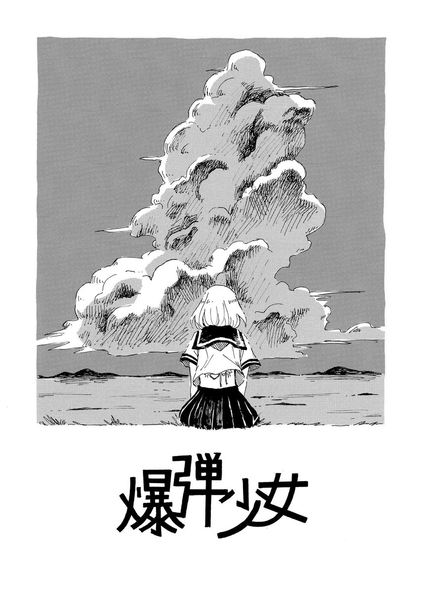 短い漫画です
「爆弾少女」1/2 