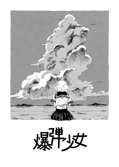 短い漫画です
「爆弾少女」1/2 