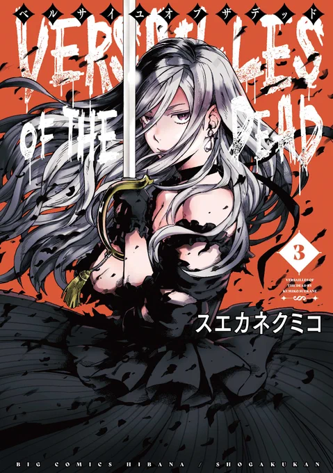 【お知らせ】やっとベルサイユオブザデッドの3巻が12月12日に発売されるらしいです!あまりに久しぶりすぎる単行本ですがどうぞよろしくお願いいたします!紙の部数がかなり少ないので何卒よしなに…よしなに…?https://t.co/jbz7v2yAO5 https://t.co/uOIjl1QUrm 