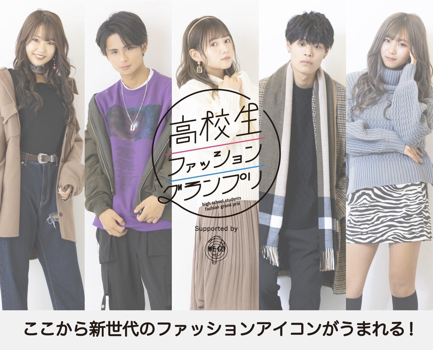 高校生ファッションgp 今日で11月もラスト みんなエントリーは完了したかな 明日からは豪華受賞特典を発表していくよ お楽しみに 男子高生ファッショングランプリ T Co Rlxgjnbn7p 女子高生ファッショングランプリ T Co