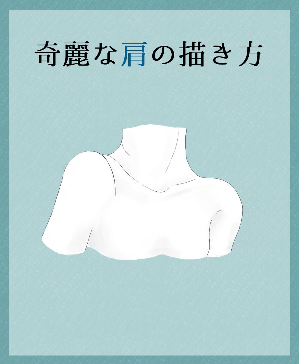 能登ケイ イラスト講座 肩の描き方のコツ 肩は個人的に人体で一番難しいパーツです よくハンガーなどの形で例えられますが それだと直線でしかとらえられません 動きのある肩を描くコツは 肩甲骨 と 鎖骨 を意識し 可動域を把握しておくことです