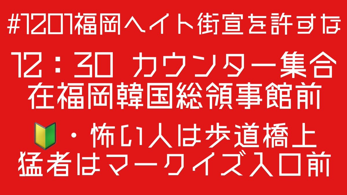 19 12 1 日本第一党福岡県本部街宣 韓国領事館と中国領事館前 11福岡ヘイト街宣を許すな Togetter