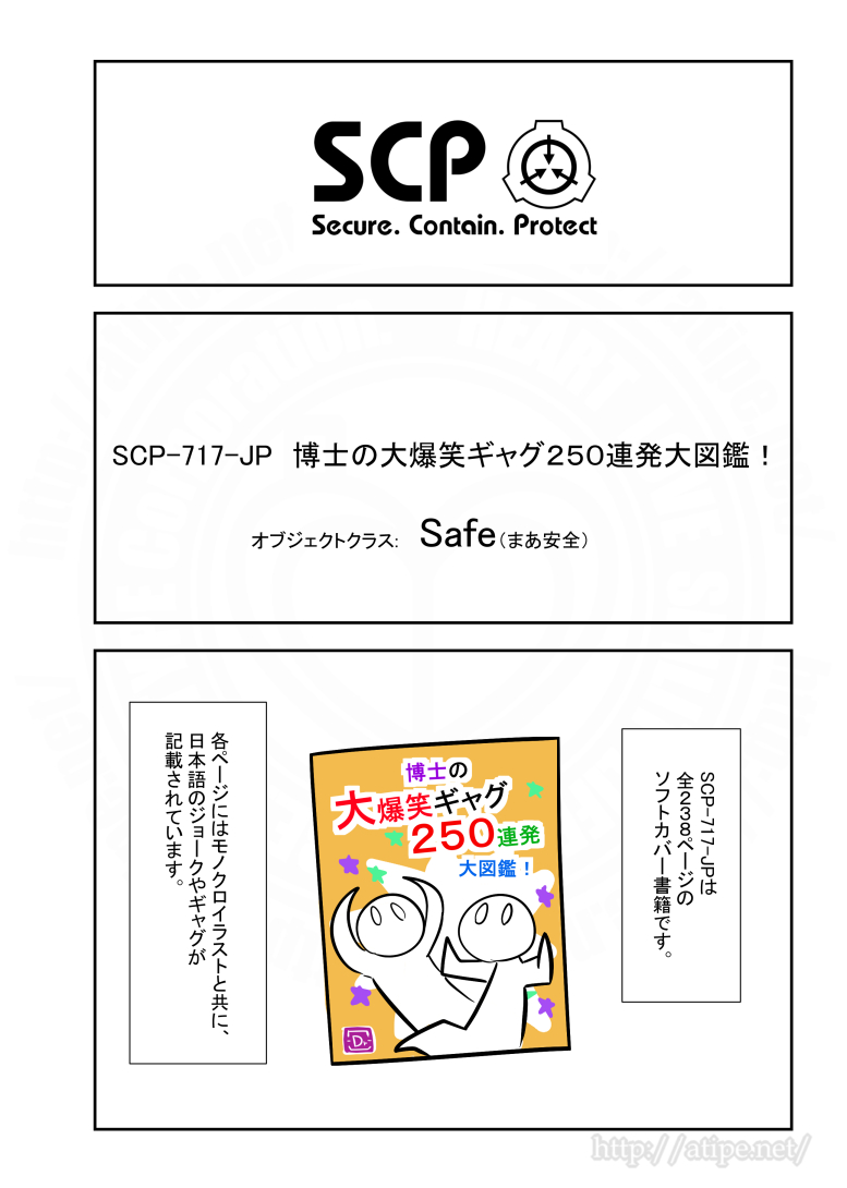 SCPがマイブームなのでざっくり漫画で紹介します。
今回はSCP-717-JP。
#SCPをざっくり紹介 