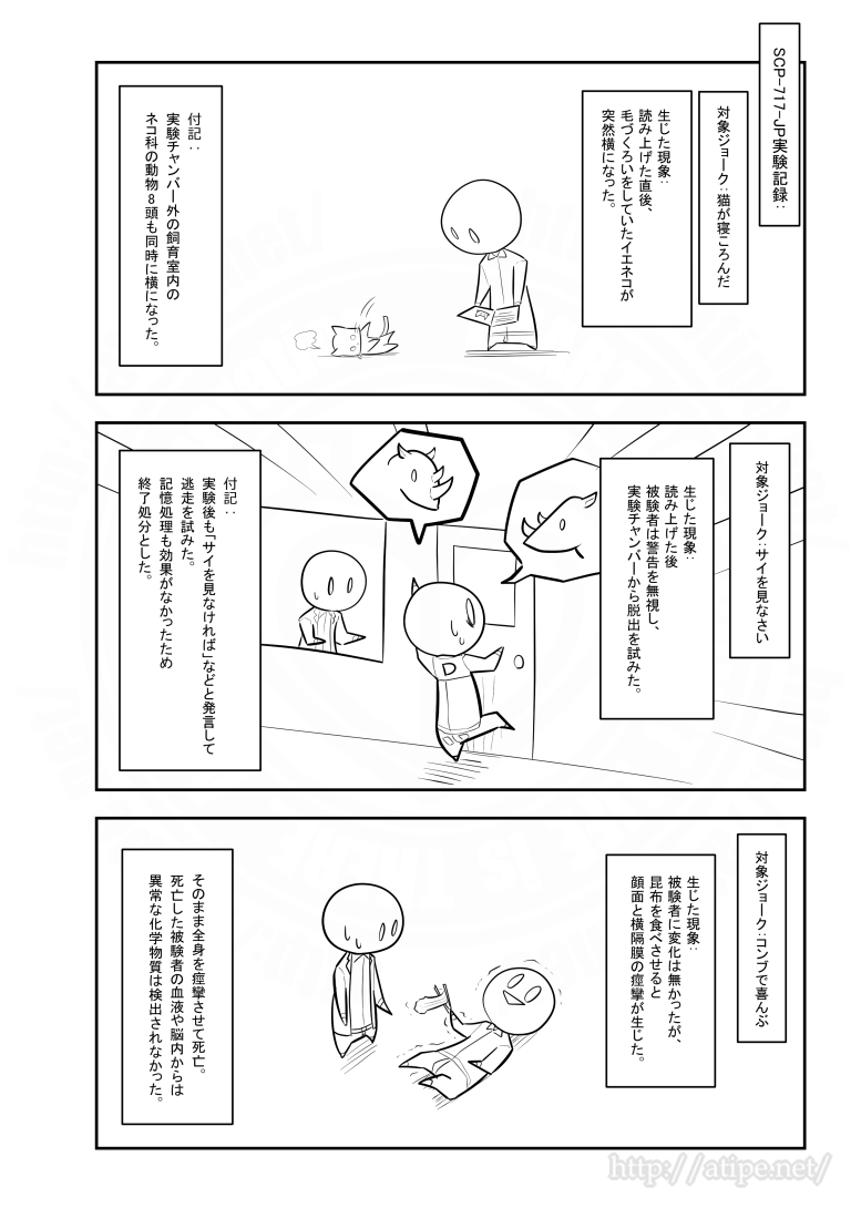 SCPがマイブームなのでざっくり漫画で紹介します。
今回はSCP-717-JP。
#SCPをざっくり紹介 