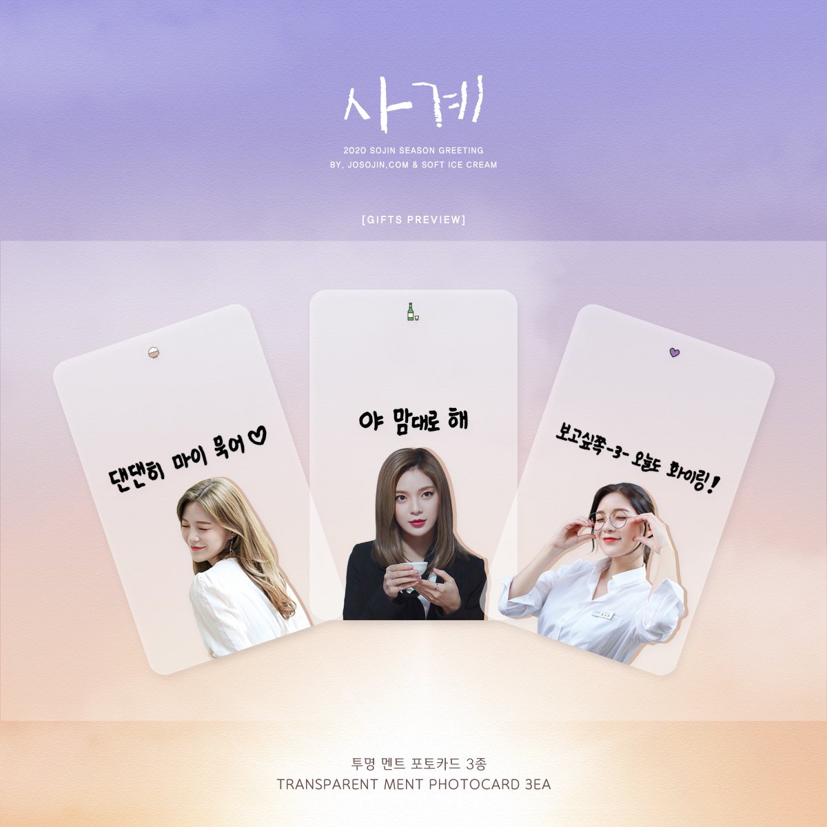 <사계>

𝟮𝟬𝟮𝟬 𝗦𝗢𝗝𝗜𝗡 𝗦𝗘𝗔𝗦𝗢𝗡 𝗚𝗥𝗘𝗘𝗧𝗜𝗡𝗚  

투명멘트포카 3종 PREVIEW

➖
KOR naver.me/Ft94kTLY
ENG naver.me/FAjVEQgP