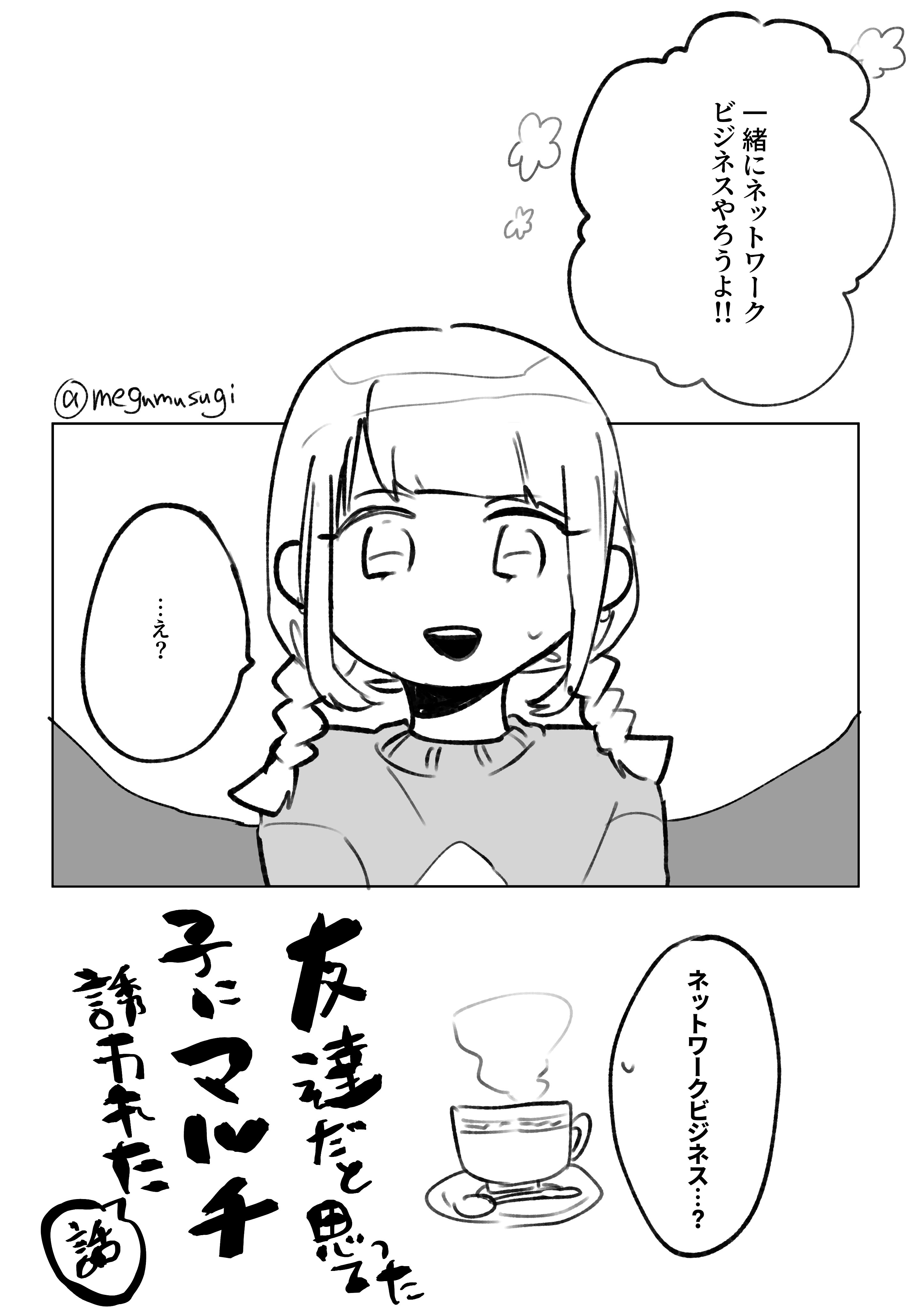 白桃めぐむ 友達だと思ってた子にマルチ商法勧誘された話 実録です はツリーで T Co Jr0ewpp84s Twitter