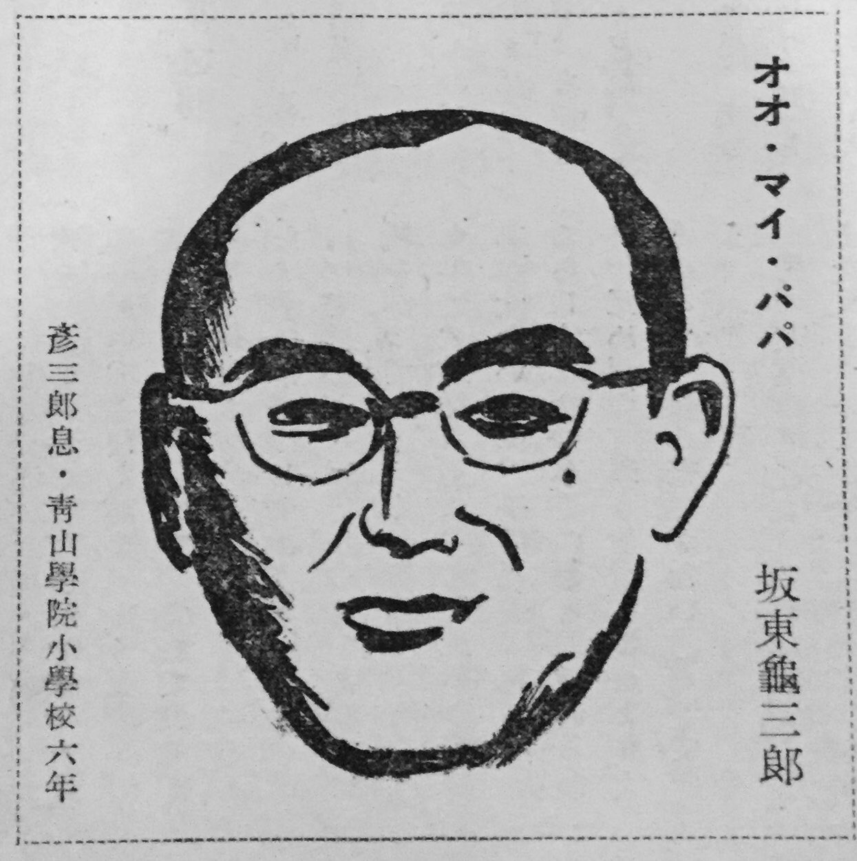 松涛の若隠居 Pa Twitter 前に歌六が5歳の時に描いた父親の絵をアップした事があったが 実はこういうシリーズだったのだ 昭和30年 喜熨斗宏之は段四郎さんだな T Co Rskcia76hn Twitter