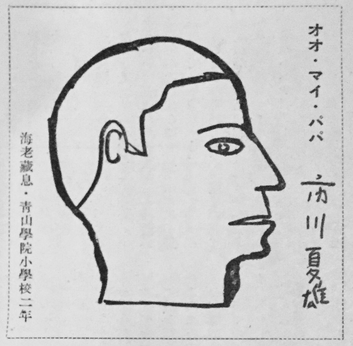 松涛の若隠居 Pa Twitter 前に歌六が5歳の時に描いた父親の絵をアップした事があったが 実はこういうシリーズだったのだ 昭和30年 喜熨斗宏之は段四郎さんだな T Co Rskcia76hn Twitter