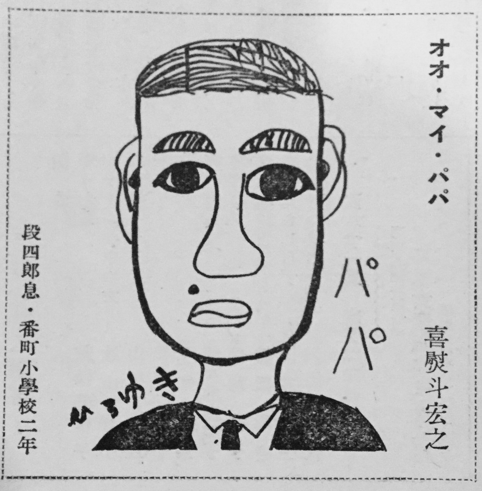 松涛の若隠居 On Twitter 前に歌六が5歳の時に描いた父親の絵をアップした事があったが 実はこういうシリーズだったのだ 昭和30年 喜熨斗宏之は段四郎さんだな