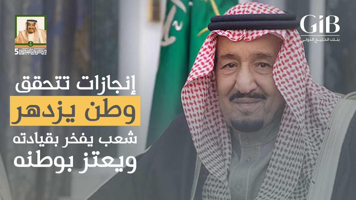 GulfIntlBank's tweet photo. في #ذكرى_البيعة_الخامسة نجدد البيعة بالسمع والطاعة لـ #خادم_الحرمين_الشريفين الملك سلمان بن عبدالعزيز وولي عهده الأمين الأمير محمد بن سلمان بن عبد العزيز سائلين الله أن يديم على بلادنا الأمن والرخاء. https://t.co/dKPWim1B21