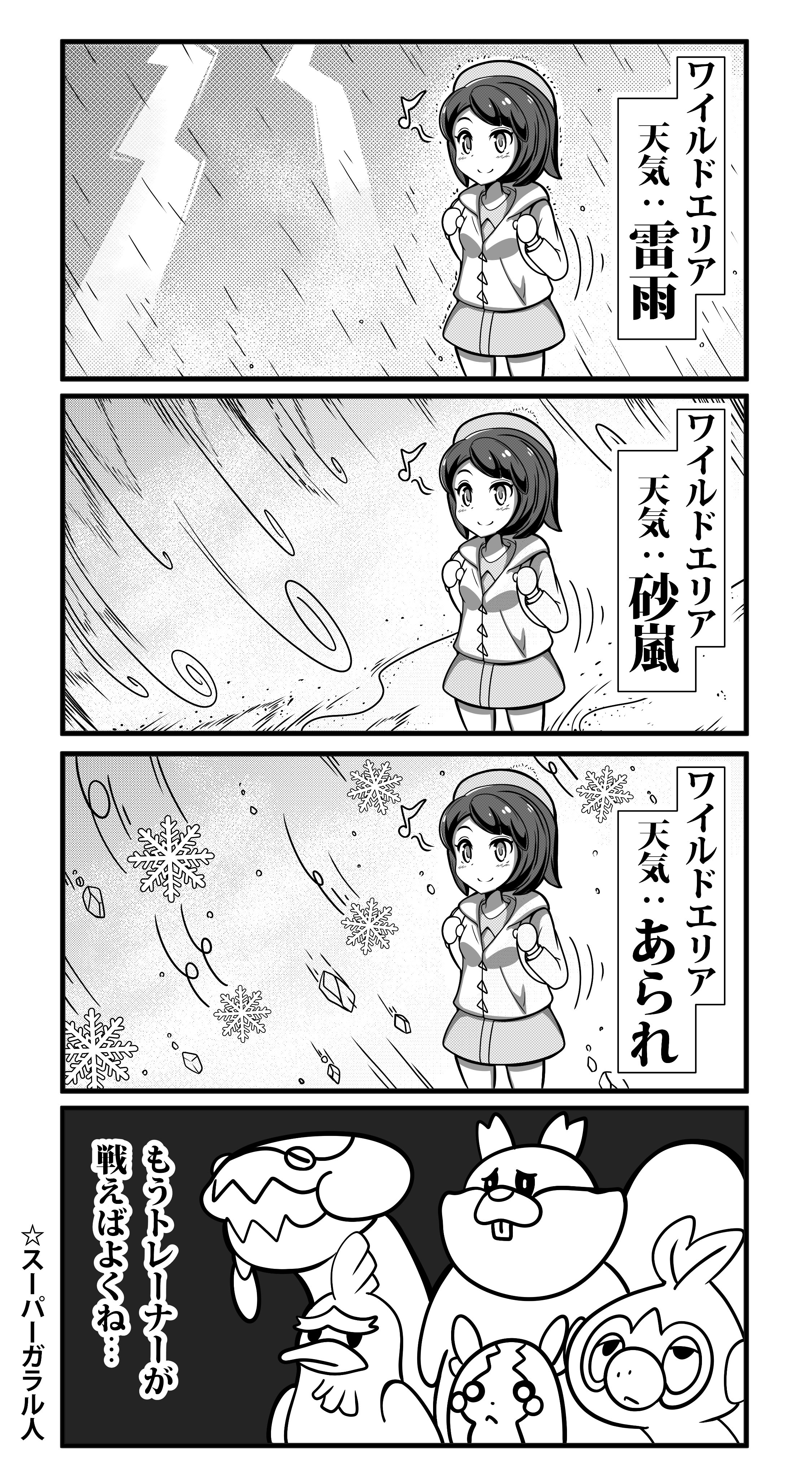 フキダシコットン 1日1枚 Di Twitter 砂嵐もあられすら意に介さない スーパーガラル人 漫画 ポケモン Pokemon T Co Qxwcashded Twitter