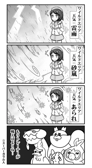 砂嵐もあられすら意に介さないスーパーガラル人#漫画 #ポケモン #pokemon 