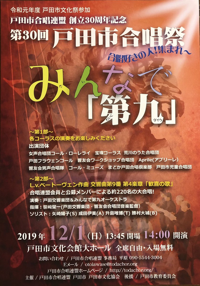 otk501501's tweet photo. #戸田市合唱祭 #みんなで第九
#戸田市文化会館 大ホール
12/1(日)13:45〜

#戸田 の合唱連盟
創立30周年の記念 #イベント !
#ベートーベン「第九」の第4楽章？を200名で歌います❗️

フェス男すすめ「#無料 だ‼︎#合唱👩‍👩‍👦‍👦好きな人、集まれ〜」
#オーケストラ は #戸田交響楽団+@だよ
#コーラス も楽しみ https://t.co/U2zUPdUDi4