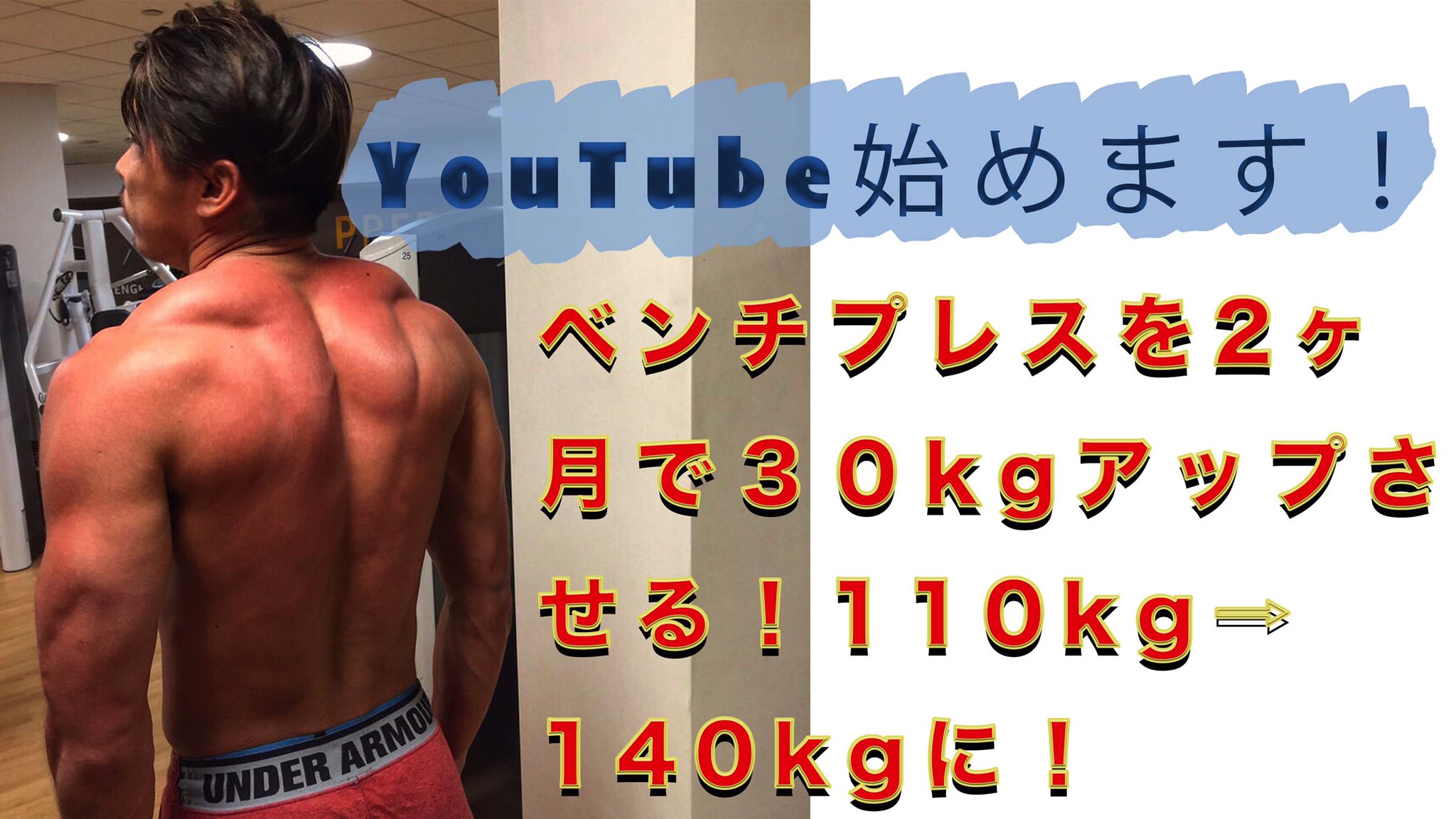 Takashi Kurihara 栗原嵩 Youtube始めました コンセプトは身体能力を上げながら体デカくして尚バッキバキのボディーになるです 今まで様々なトレーニングを行ってきた中で自分なりのトレーニング論が出来てきました それを皆さんにもぜひ共有していきたく
