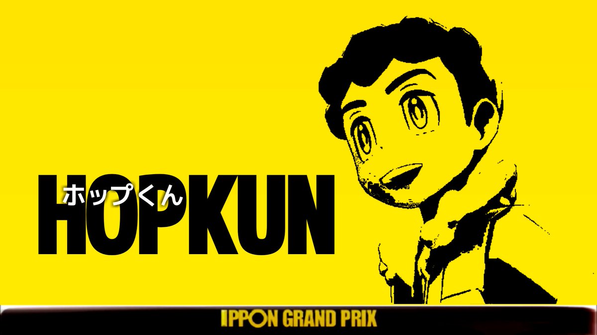 IPPONグランプリに出場するホップくん
#IPPONグランプリ 