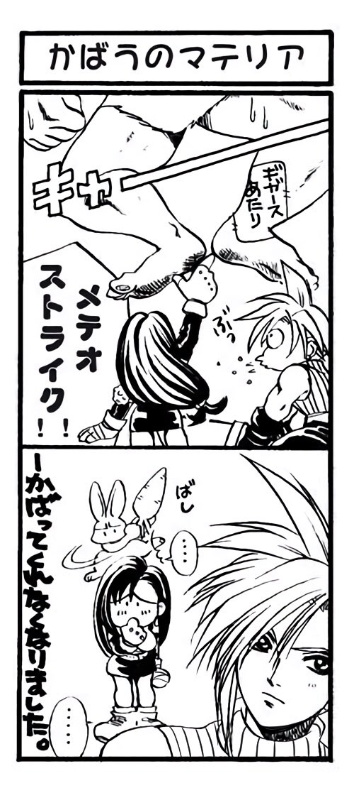 深夜だから上げる
いにしえに描いたFF7マンガ
20年くらい前かな?
The昔の絵

エアリス電波系で申し訳ない

仲悪そうな2人描いてますが、エアリスとティファは仲良しがいい派です 