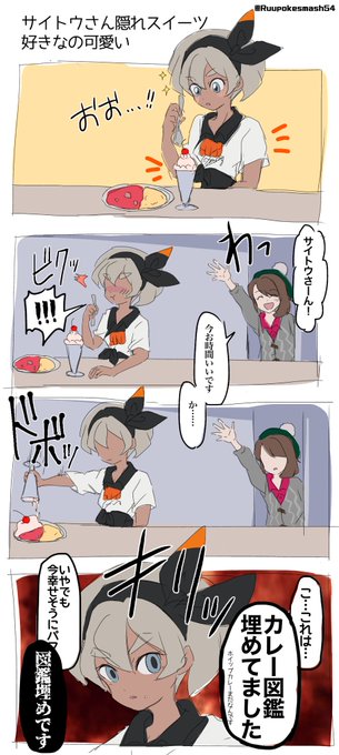 サイトウちゃん隠れスイーツ好きっていう設定……めっちゃ好き 