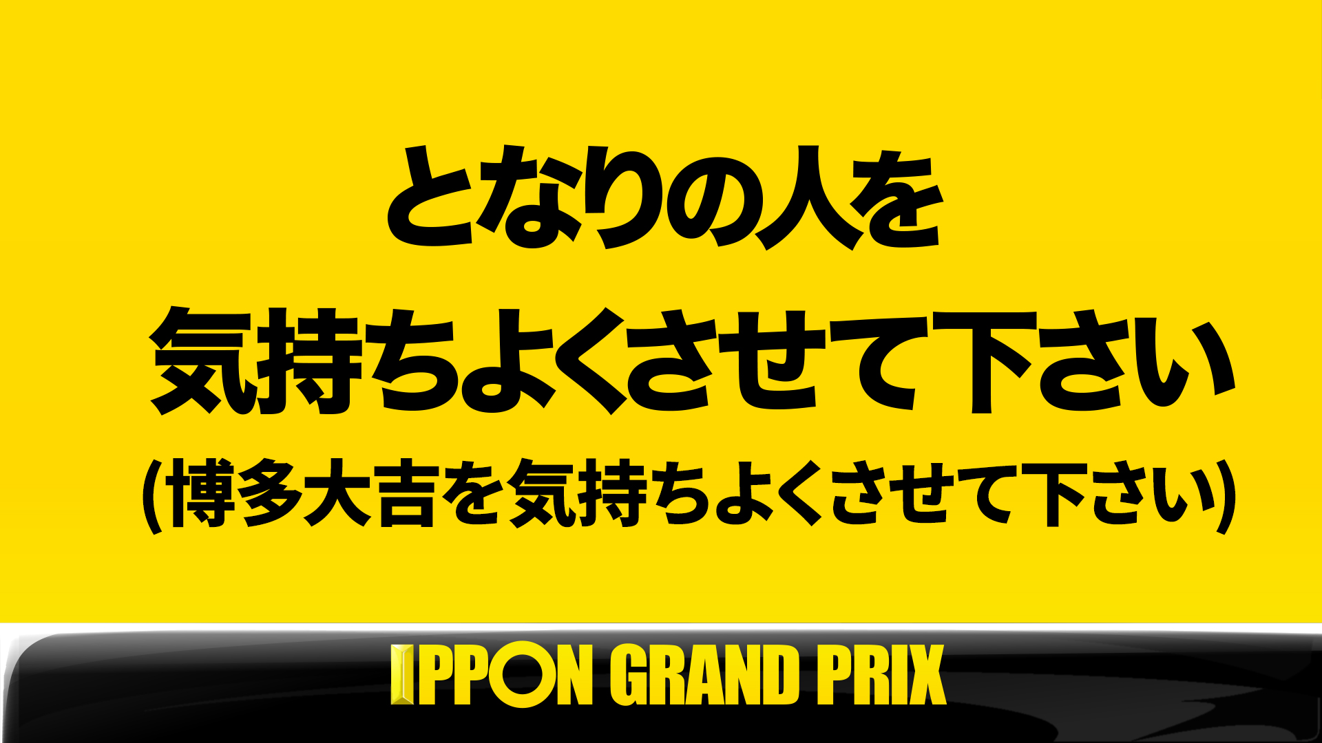 公式 Ipponグランプリ 決勝戦 第1問 このお題の回答をつぶやいてください Ippon Ippon をつけてこのツイートに返信して回答して下さい 公式 Ipponグランプリ 決勝戦 第1問 このお題の回答をつぶやいてください Ippon Ippon をつけてこのツイートに返信して回答して下さい