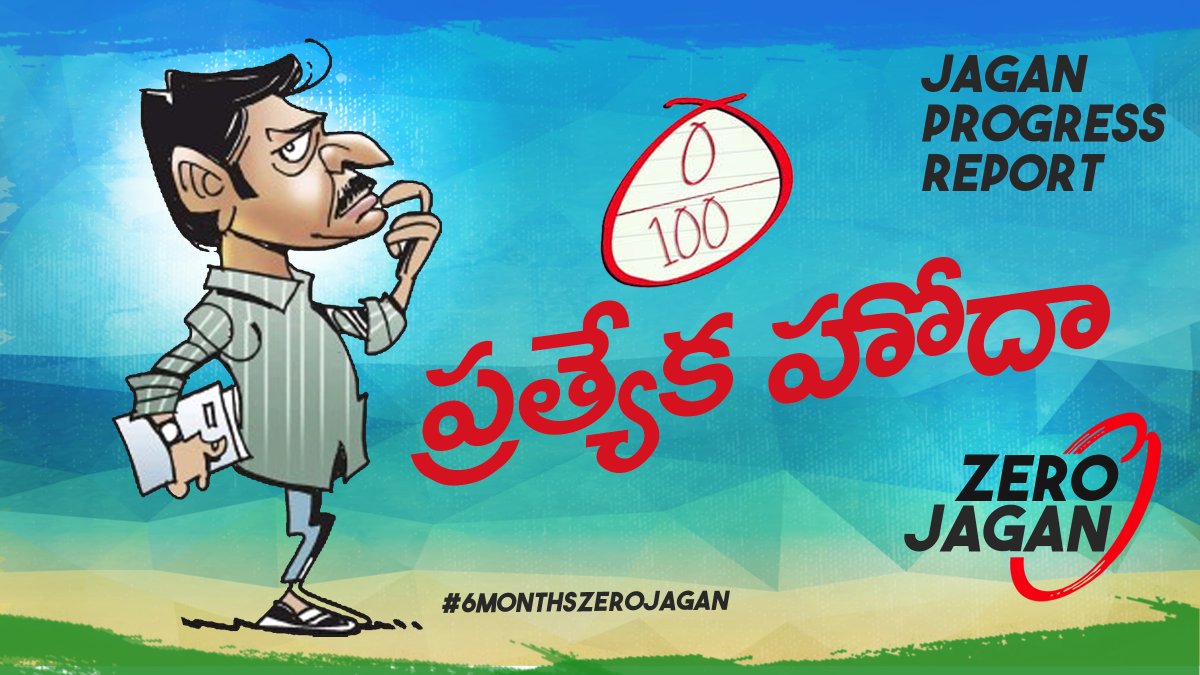 naralokesh's tweet photo. మెడలు వంచుతాం అన్న జగన్ గారు మెడలు వంచుకొని కాళ్ళు పట్టుకున్నారు

#6MonthsZeroJagan https://t.co/LJ64zXfb7r