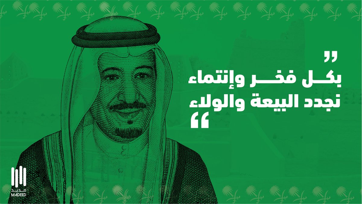بكل فخر وإنتماء نجدد البيعة والولاء 🇸🇦 💚💚
#ذكرى_البيعة_الخامسة