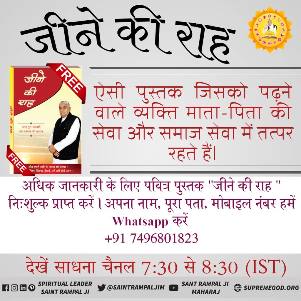 Kiranbedwal1's tweet photo. #Society_Needs_WayOfLife
जीने की राह पुस्तक पढने से पापों से बचोगे, घर की कलह समाप्त हो जायेगी।
बहू-बेटे अपने माता-पिता की विशेष सेवा किया करेगें ।
अधिक जानकारी के लिए देखिए श्रद्धा टीवी पर दिन में 2 :00 PM https://t.co/FEpnY7J1LU