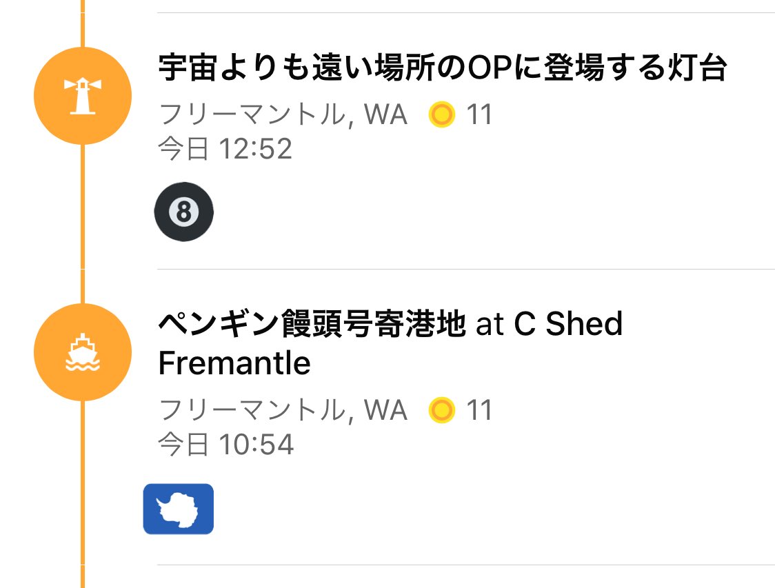 そういえば……今年の3月にフリーマントルに来た時、foursquareに新しいスポット作ってます!
よかったらチェックインしてあげてください
#yorimoi #よりもい #宇宙よりも遠い場所 #よりもい聖地巡礼旅 https://t.co/2g2pKhTIYL