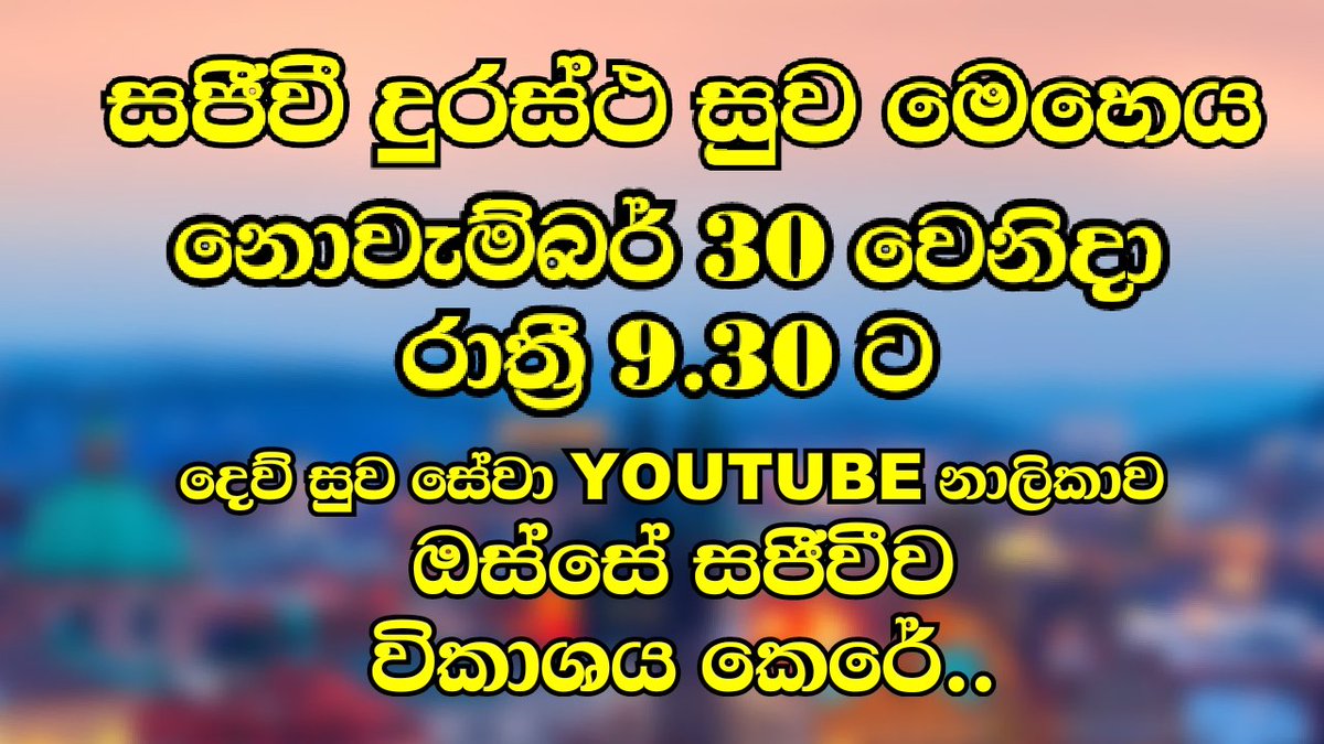 dewsuwasewa's tweet photo. සජීවී දුරස්ථ සුව මෙහෙය අද(30) රාත්‍රී 9.30 සිට දෙව් සුව සේවා youtube නාලිකාව ඔස්සේ විකාශය කෙරේ.. https://t.co/puYyigLQV9