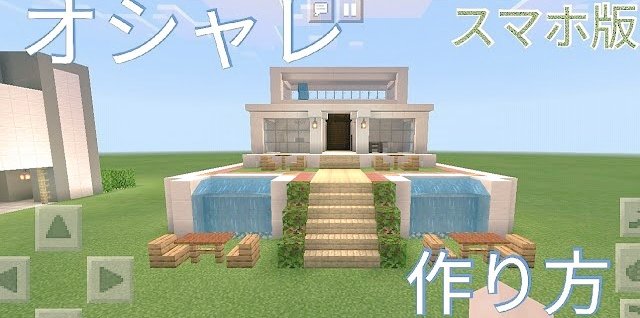 マイクラ 家 おしゃれ 簡単 Hōmuaidea