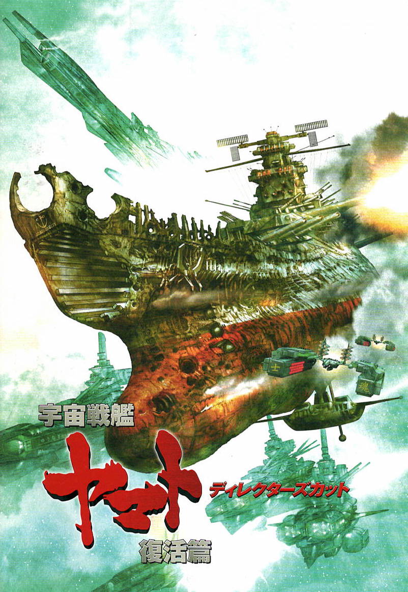 ゴディちゃん 宇宙戦艦ヤマト復活篇ディレクターズカット版のパンフレット 西崎pの突然の死を経て 12年に劇場公開 当時 私は札幌にいたので劇場では鑑賞できなかった 音楽や効果音が旧シリーズのものに一新 新作カットも増えました 好きな作品です