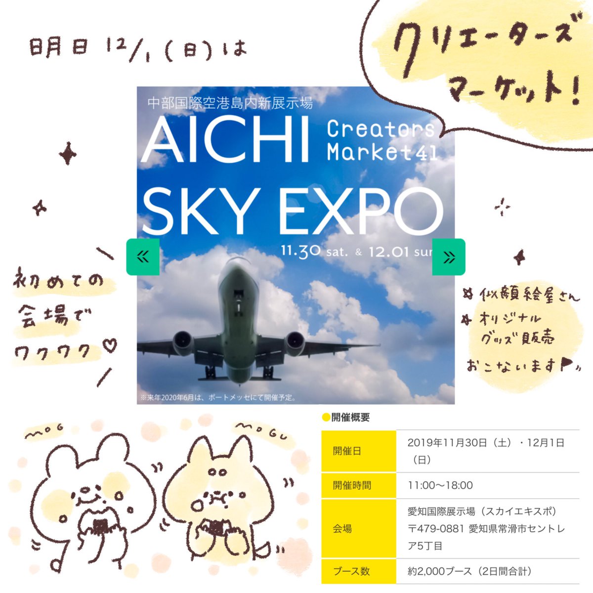 ✈️✨クリエーターズマーケット
inセントレア ✈️✨

明日は B-57.58 にて似顔絵屋さん・グッズ販売を行います〜!
ワクワクドキドキ、年内ラストイベント。
じゅんさんとの共同出展、
どうぞよろしくお願いします〜??✨ 