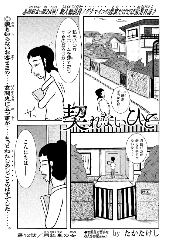「契れないひと」は飛び込み営業が仕事の人たちの漫画です。なので、偶然昔の知り合いの家を訪ねることもあります。野口の再会はあまり嬉しそうではないですが..。単行本1巻は12月6日発売です。気になりましたらぜひ手に取ってみてください。https://t.co/OPTdlXNRIF