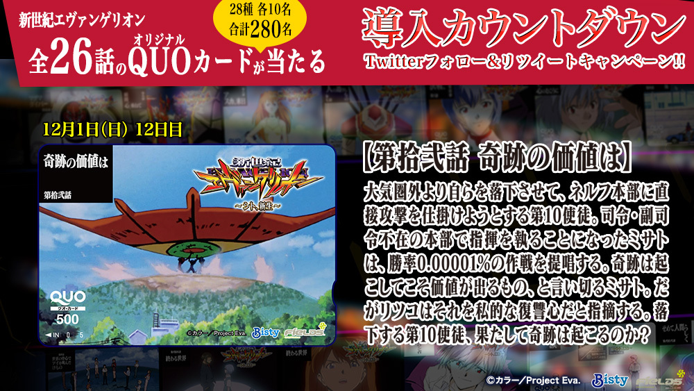 Fields_Fan's tweet photo. ＼導入直前カウントダウン／

12月16日 #シト新生 導入に向けて

新世紀エヴァンゲリオン全26話の
オリジナルQUOカードが当たる
RTキャンペーン開催！

12日目
「第拾弐話：奇跡の価値は」

①本アカウントをフォロー
②このツイートをRT

締切
12/1(日)23:59まで

https://t.co/SjrEjWrwyF https://t.co/aNP7dAxzth