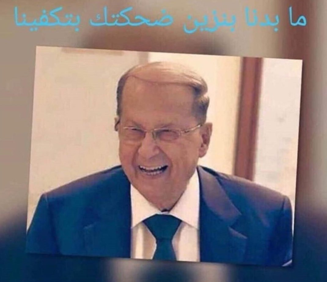 GebranBassil_'s tweet photo. في احلا من ضحكة الجنرال؟
#لبنان_ينتقض https://t.co/uKFnUi6BkF