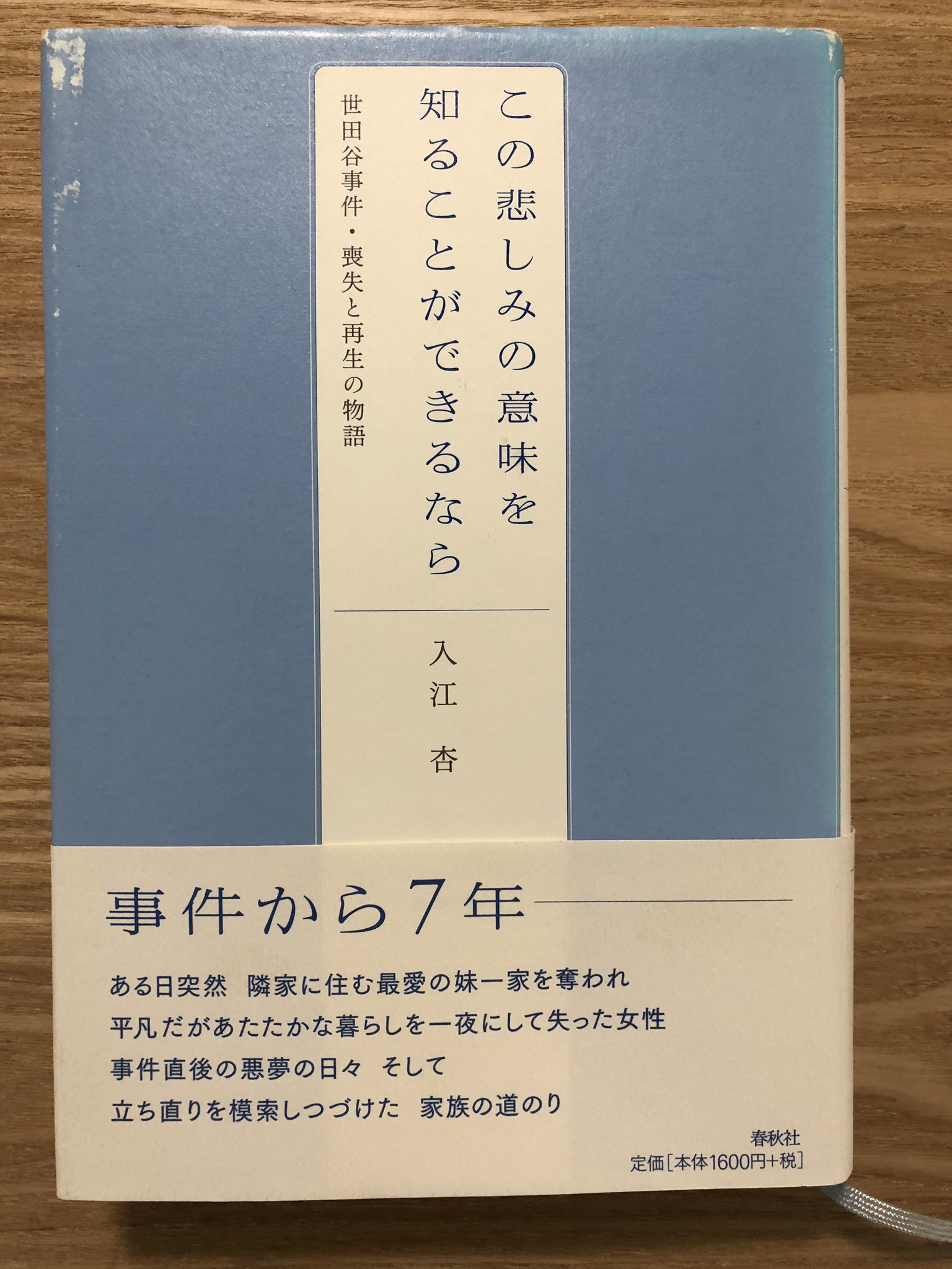 熊倉陽介 入江杏氏著 この悲しみの意味を知ることができるなら 世田谷事件 喪失と再生の物語 春秋社 読了 最後まで読みすすめていくうちに 本の名前の意味が立ち現れてきた T Co He0ia4k21w Twitter