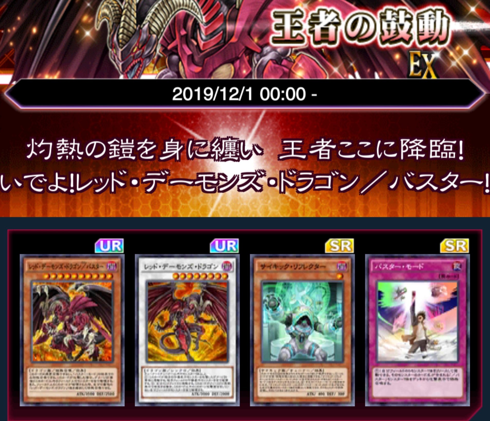 توییتر 公式 遊戯王 デュエルリンクス در توییتر ストラクチャーデッキex さらなる高みを目指す決闘者へ 構築済みデッキの新シリーズ 王者の鼓動 が配信開始 灼熱の鎧を身に纏い 王者ここに降臨 いでよ レッド デーモンズ ドラゴン バスター