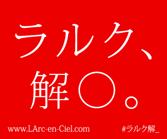 公式発表あり L Arc En Ciel公式 ラルク 解 というお知らせが 解放 解脱 ファンが大喜利をする流れに ラルク解 Togetter