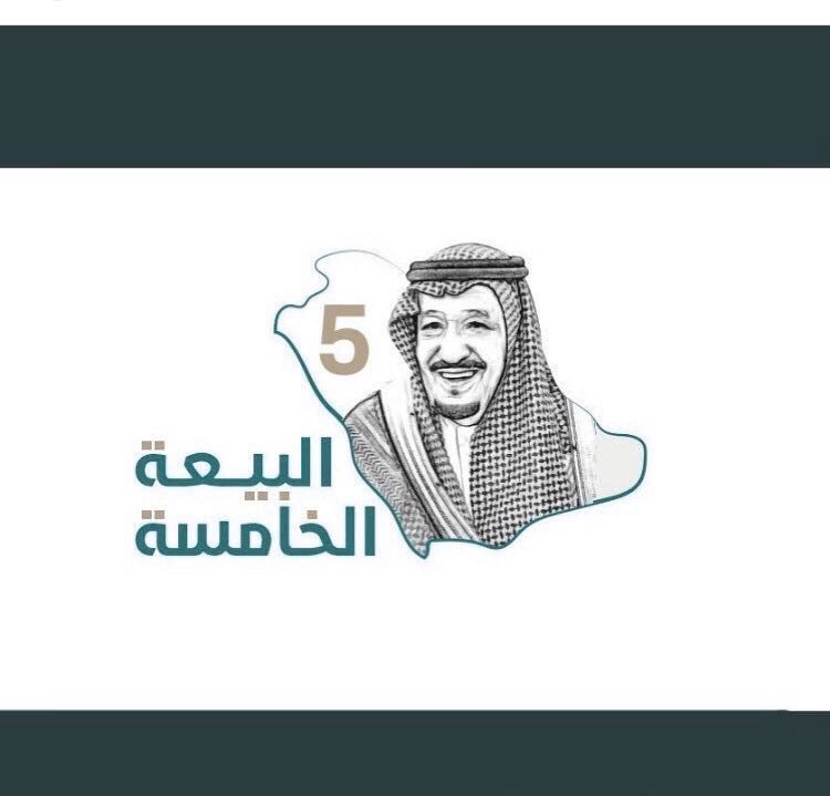 alfenni's tweet photo. 🇸🇦البيعة اللي في رقاب الملايين🇸🇦
🇸🇦تجديدها بالعهد واجب لسلمان🇸🇦
تتقدم #قبيلة_الفنانية بالتهاني والتبريكات لمقام #خادم_الحرمين_الشريفين #الملك_سلمان بن عبدالعزيز حفظه الله في #ذكرى_البيعة_الخامسة داعين الله عز وجل بأن يحفظ مليكنا وولي عهده ويعينهم لرفعة الإسلام ونصره
#ذكرى_البيعة https://t.co/4gQPE7hG2v