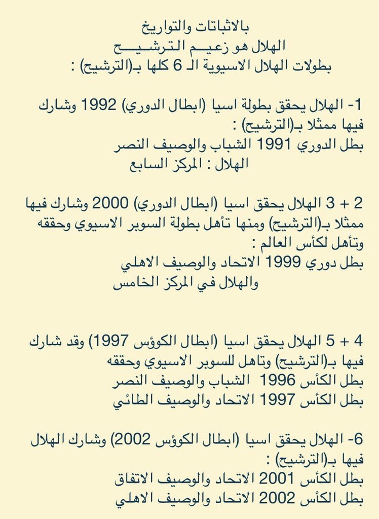 عبد الرحمن الفريح على تويتر بالأدلة والأدلة ، حقق الهلال 6 بطولات آسيوية فازت جميعها بالترشيح.  أما بطولته الوحيدة في دوري أبطال آسيا ، فقد لعبها بعد أن خسر بفوز ، وبعد أن انسحبت منه الصدارة بالقوة.