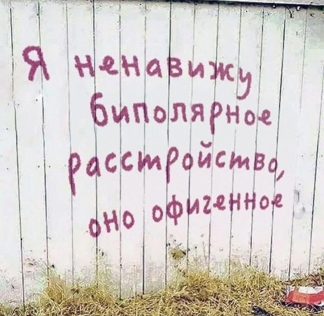 Мемы про биполярное расстройство