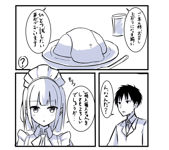 真面目なメイドさんがなぜか萌え萌えキュンをしたがる話を描いてます

いやギャグ漫画じゃないです 