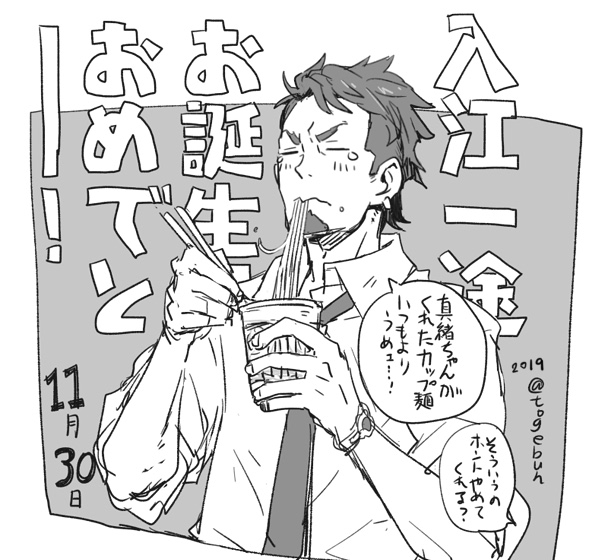 遅刻しました!
入江くん誕生日おめでと～!!!????

#入江一途生誕祭2019 